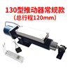 Type 130 conventional promoter stroke 120mm