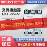 Delixi AC Contctor CJX1-205/22 220V 380V Физический оригинальный подлинный поддельный штраф Десять штрафов