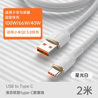 USB-тип Starlight White 2M ◆ Обновление и сгущение [100 Вт супер быстрая зарядка]