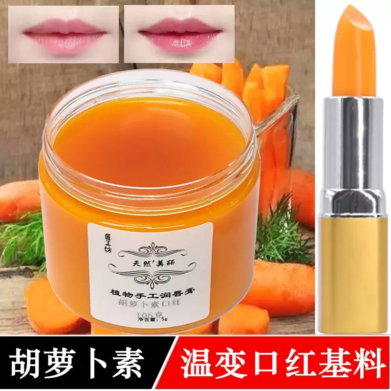 胡萝卜素口红原料diy红樱桃网红同款温变变色唇膏基料滋润不脱色 胡萝卜素口红原料diy红樱桃网红同款温变变色唇膏基料滋润不脱色
