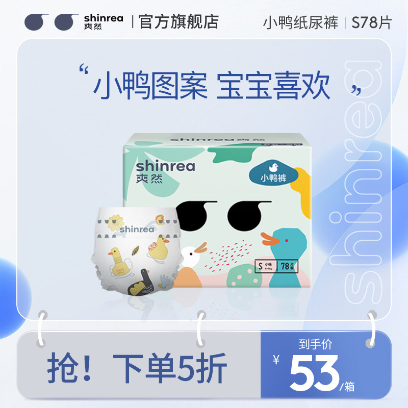 [小鸭裤]爽然轻薄纸尿裤S78片小码新生儿超薄透气婴儿尿不湿