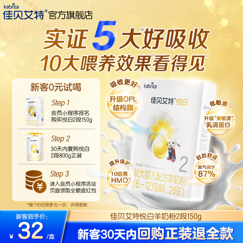 [0元试用]佳贝艾特婴儿羊奶粉2段悦白150g试用装奶粉 新国标,婴童奶粉,淘宝优惠券,粉丝福利购,淘宝优惠卷