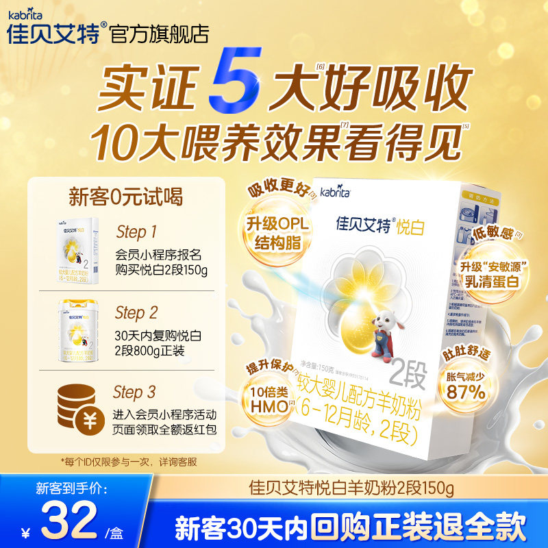 [0元试用]佳贝艾特幼儿羊奶粉2段悦白150g试用装奶粉 新国标 - 淘宝联盟商品