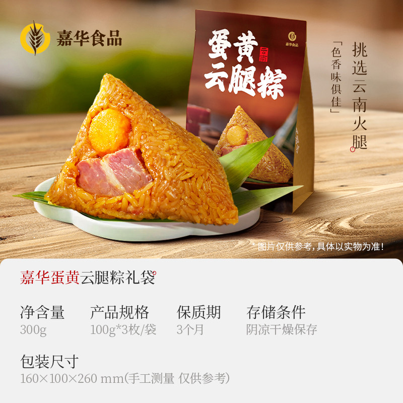 嘉华 招牌云腿肉粽 300g 天猫优惠券折后￥19.8包邮（￥29.8-10）蛋黄云腿粽、菌菇云腿粽等可选