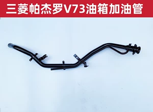 [适配三菱帕杰罗V73CFA2031汽油箱加油管 燃油油管加油口管道铁管]