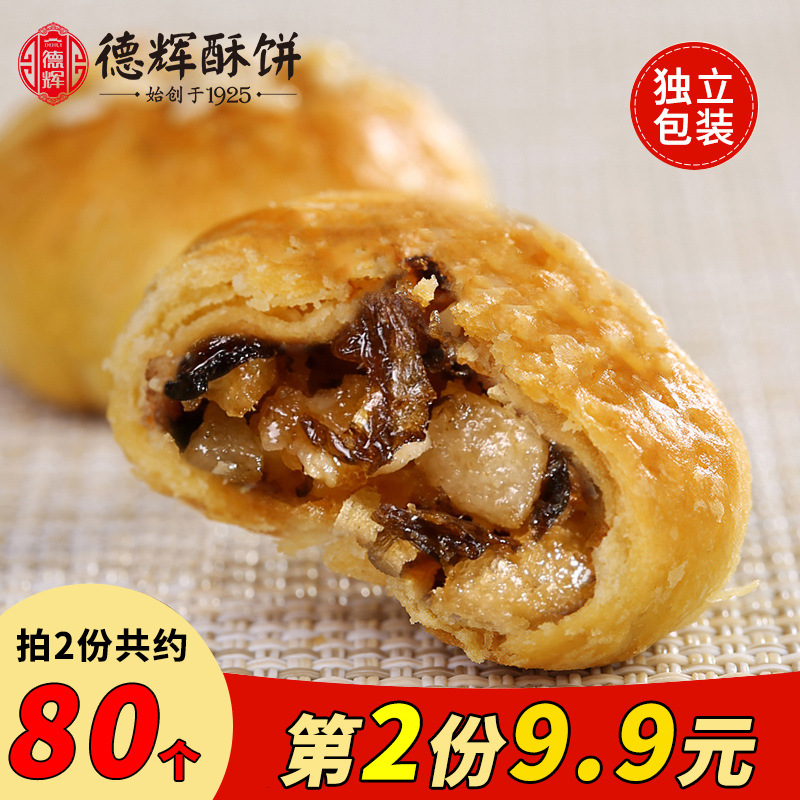 【德辉小酥饼】梅干菜肉浙江特产早餐糕点心零食小吃休闲食品