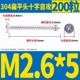 M2.6*5 (200)