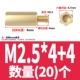 M2.5*4+4 (20)