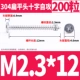 M2.3*12 (200)