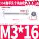 М3*16(200шт)