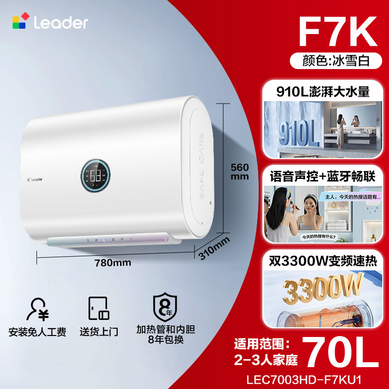 【重磅新品】海尔出品统帅AI电热水器家用洗澡变频扁桶小音浪F7K