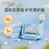 十月结晶婴儿抑菌洗衣皂【80g*5块】
