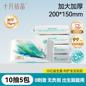 十月结晶宝宝湿厕纸便携小包【10抽*5包】
