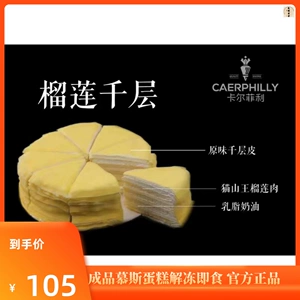 Слоеный торт Caerphilly с дурианом, 8 дюймов, 10 ломтиков, замороженный, Musang King, торт с дурианом, десерт, десерт, кофе