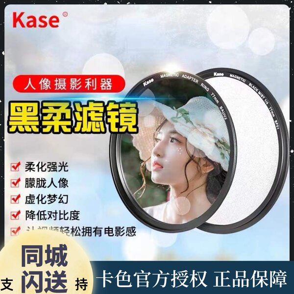 Kase цвет карты черный Мягкий мечтать Магнитное всасывание фильтр мягкий фокус туманный зеркало  67 72 77 82mm портрет украсить