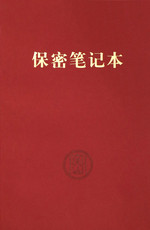 Ручной писателей/оригинал 保密笔记本 红色 32开 保密专业