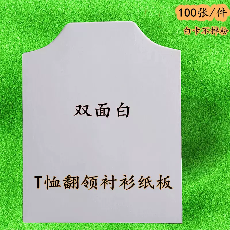 300克白卡双面白t恤羊衣服装内衬板衣服纸板包装衬衫辅料衬衣纸板 Taobao