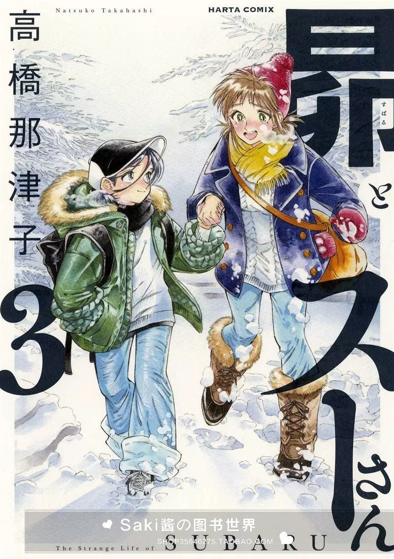 日版订全新昴とスーさん根号昴的奇异人生1 5单价高桥那津子漫画