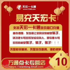 Карта YICHONG Tianhong 10 Yuan Card может заряжать серии Series/Netease Series и другие продукты.