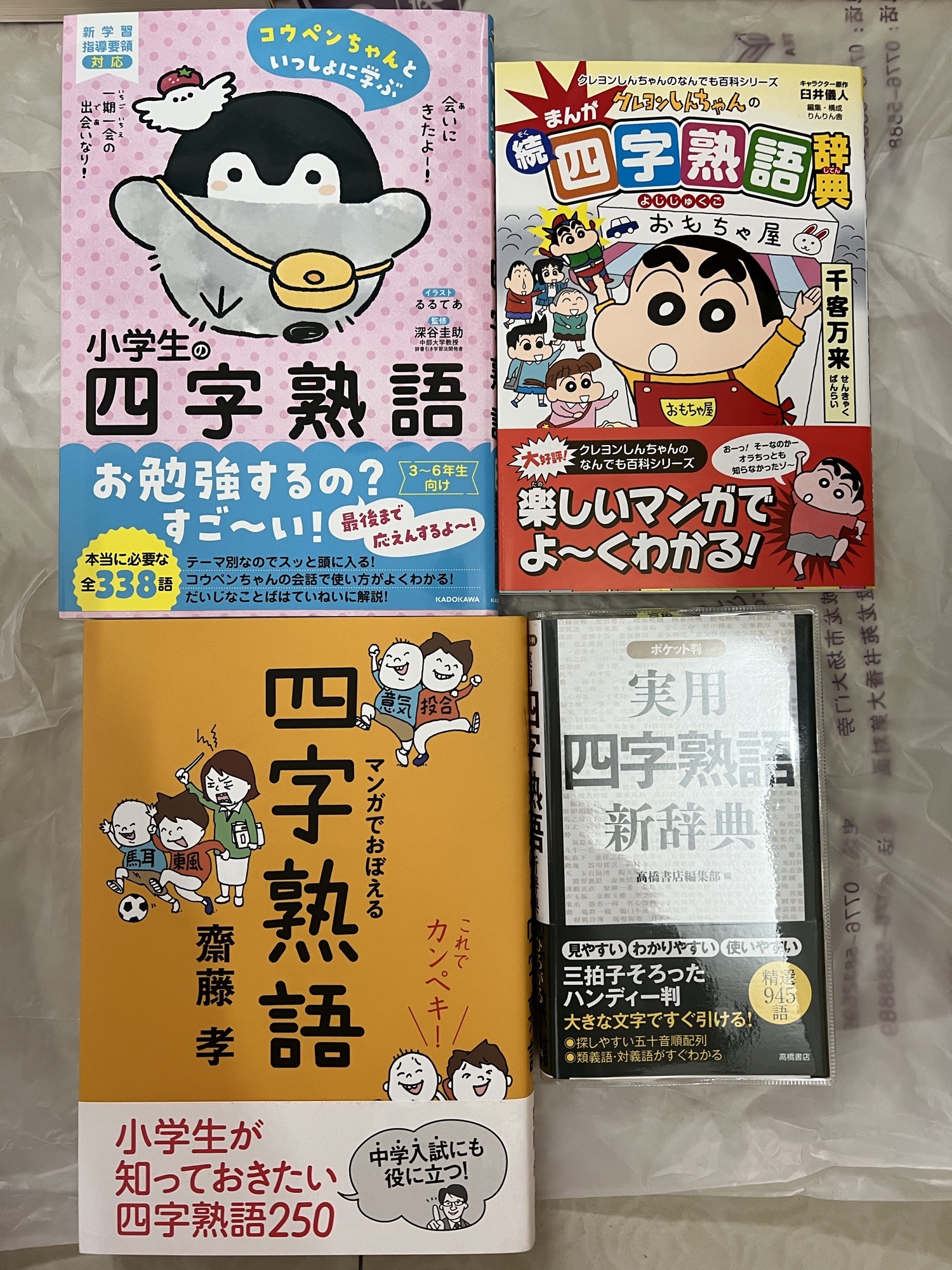 现货 深图日文 クレヨンしんちゃんのまんが続 四字熟語辞典四字熟语辞典蜡笔小新漫画续日语学习双葉社日本进口书籍正版 Taobao