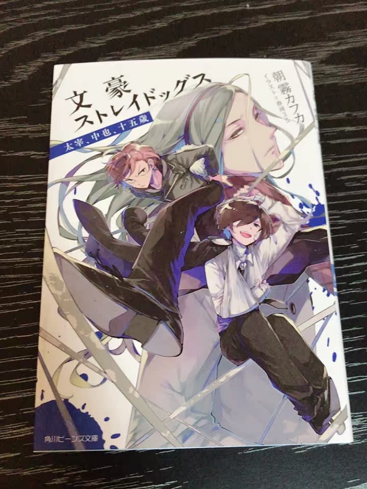 现货 深图日文 文豪野犬十五岁文豪ストレイドッグス太宰 中也 十五歳朝霧カフカ 春河35 角川ビーンズ文庫原装进口书