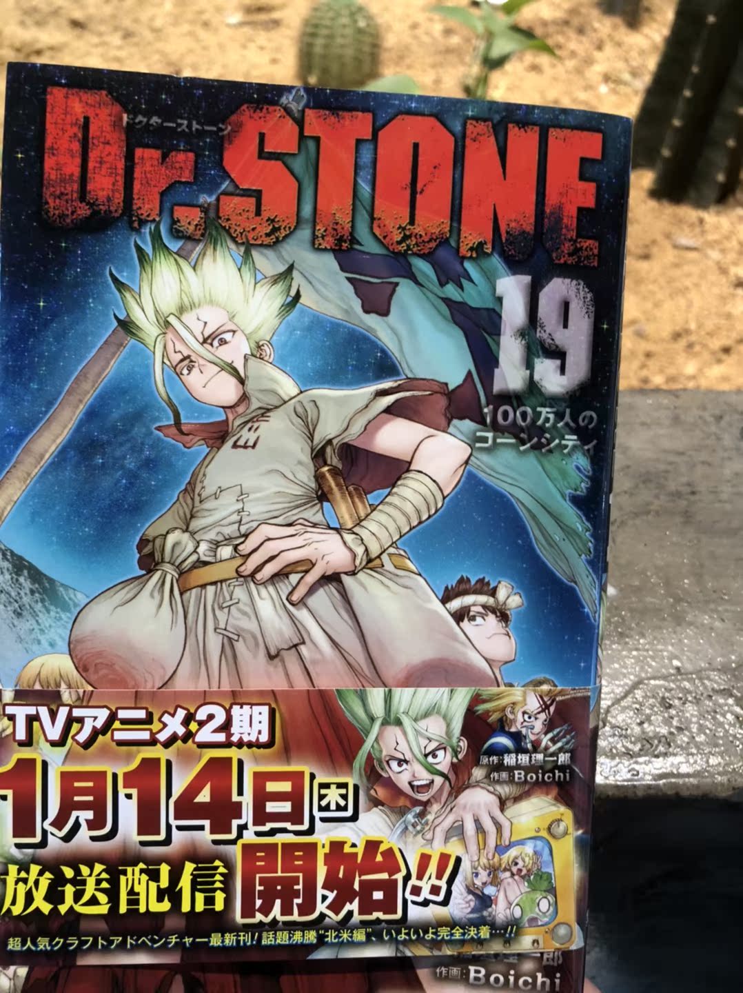 新石紀19 石紀元日文原版dr Stone 19 中商原版