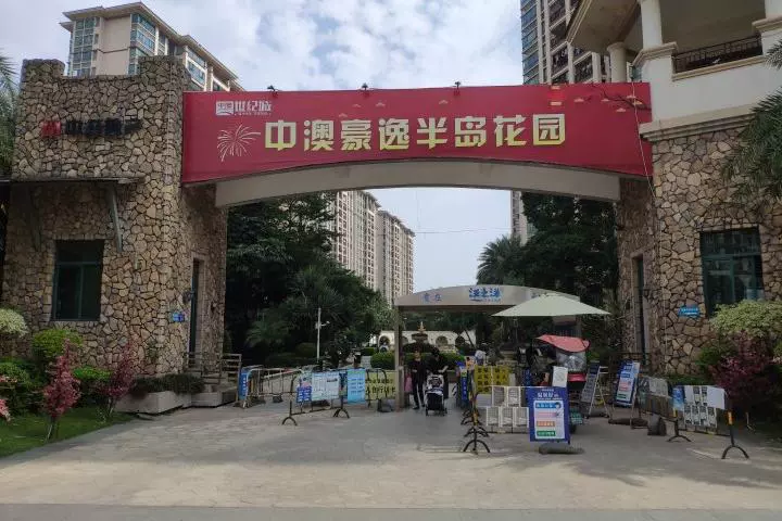 中澳豪逸半岛图片