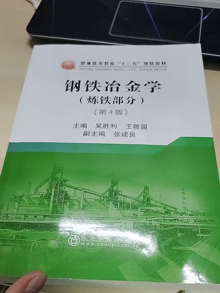 鋼鐵冶金學 鍊鐵部分 第4版 吳勝利 王筱留最新版冶金工業出版社正品新書