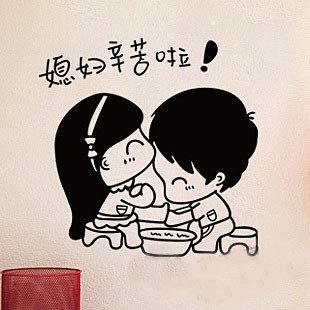 您可以在下面的板块中挑选喜欢的宝贝 媳妇辛苦了墙贴画婚房贴纸