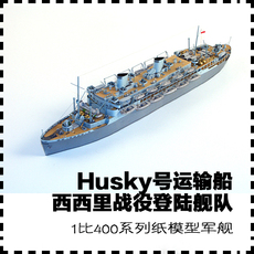 Корабль husky号运输船 五艘登陆舰 纸模型 西西里登陆战场景 1:400军武宅