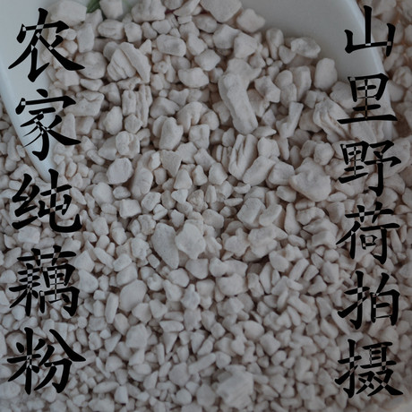 山里农家100%纯手工磨制 山藕藕粉半斤 口感纯正儿时味道 6件包邮