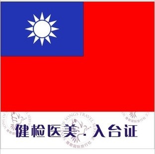 

Тайвань разрешение на въезд и (другие)