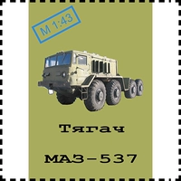 Тяжелый грузовик, прицеп для машины, DIY, масштаб 1:43