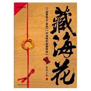 现货 包邮《藏海花》盗墓笔记前传 南派三叔 著 限地区 拍下即发