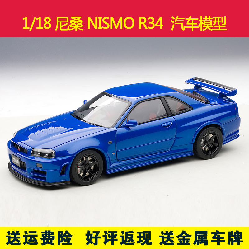

Модель машины Autoart 1/18 NISMO R34