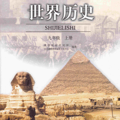 九年级上册历史书9人教版世界历史课本教材教科书人民教育出版社初三3
