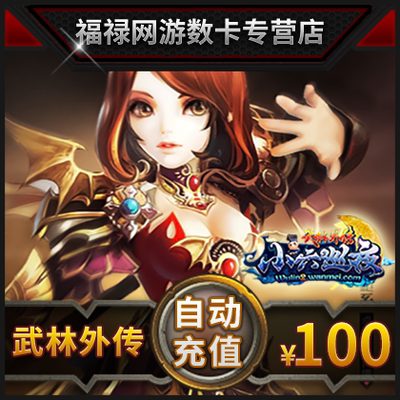 Perfect Point Voucher 10000 Perfect Point New Wulin Wai Chuan Card Wulin Biography 100 Yuan 100 Gold Sinots