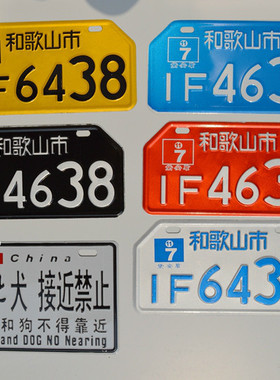 爱逛街为您找到个性车牌相关的宝贝,您可以在下面的板块中挑选喜欢的