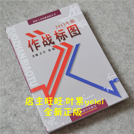 n《作战标图》2013年最zui新正版现货 参谋 指挥人员技能训练丛书