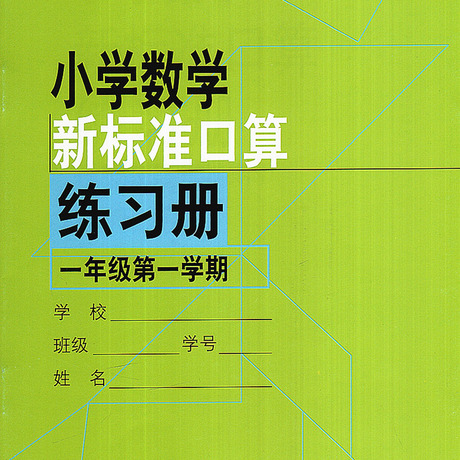 小学数学新标准口算练习册一年级第一学期/1年级上 上海教育出版社