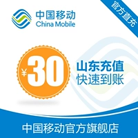 Shandong Mobile на мобильный телефон счетов по телефону. Перезарядка 30 Юань быстрая зарядка 24 -часовой автоматической зарядки и быстро прибывает