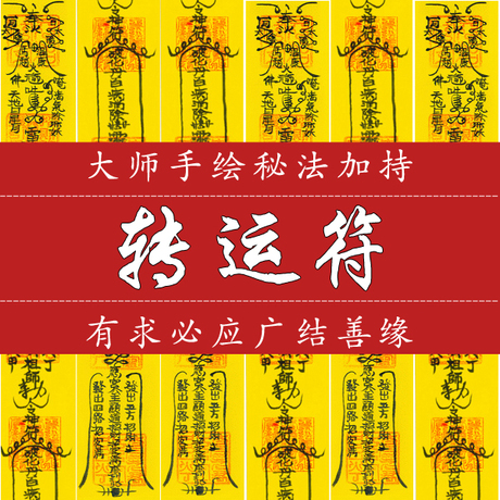 灵符转运开运符咒平安符婚姻姻缘符五鬼运财符事业符求财招财运符