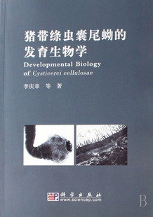 豬帶絛蟲囊尾蚴的發育生物學(1光盤)