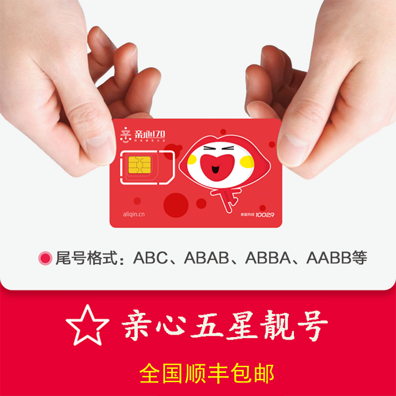 阿里通信亲卡170手机号码 五星靓号 0月租移动联通电信制式电话卡