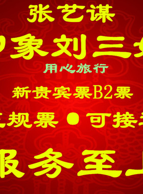 桂林阳朔旅游 印象刘三姐景点新贵宾席b2门票 正规景区票