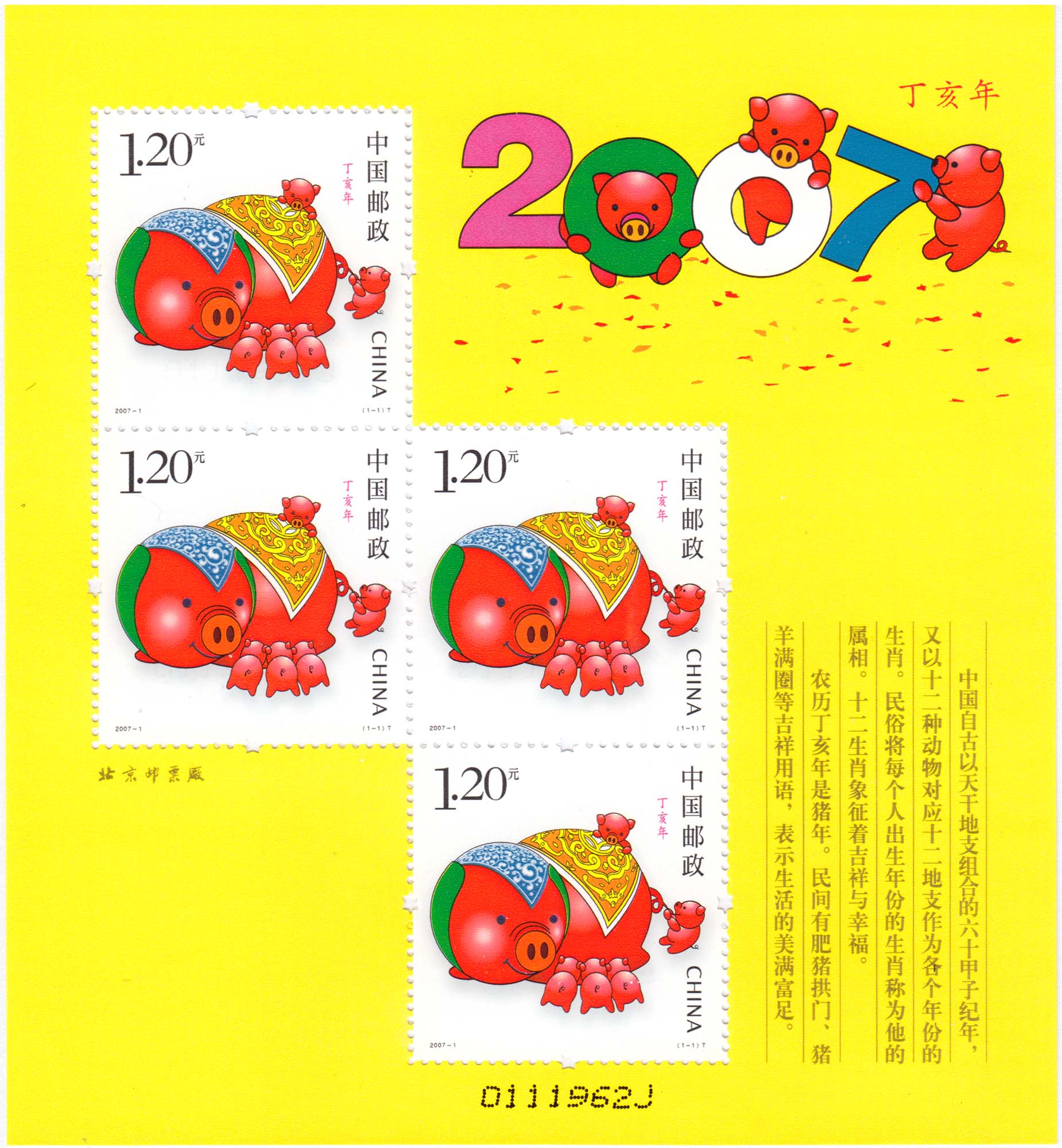 

Современные китайские марки 2007-1