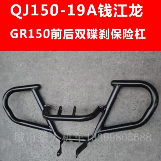 

Дуги безопасности для мотоцикла QJ150-19A GR150