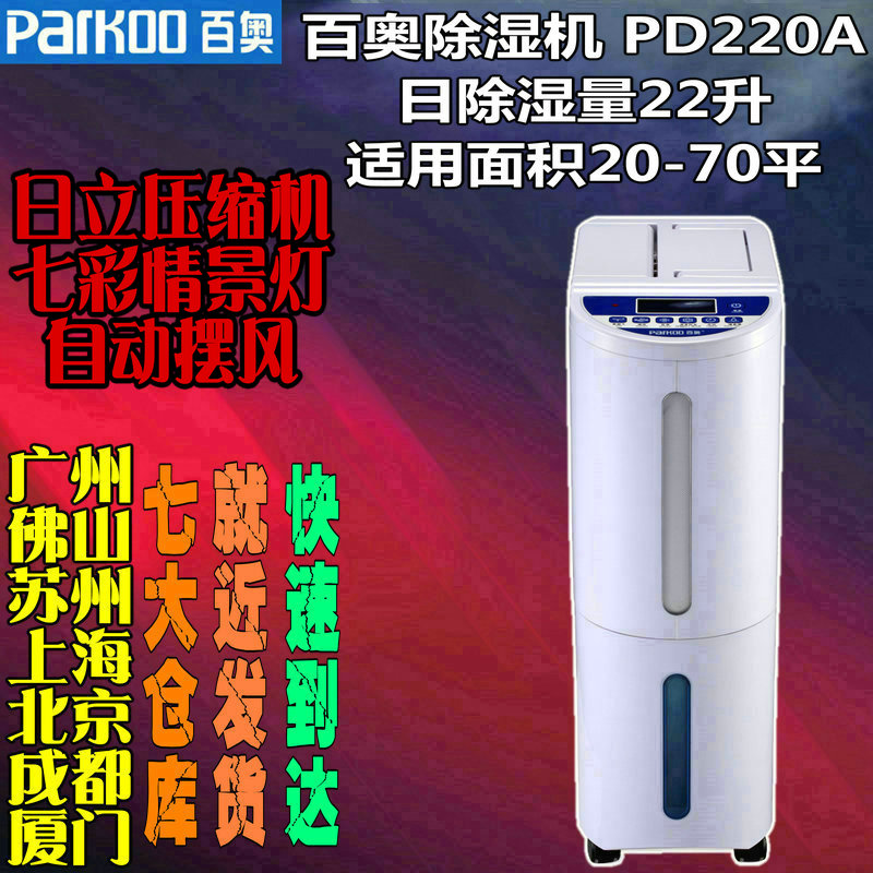 Осушитель воздуха Parkoo  PD220A