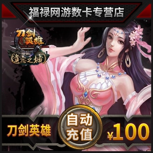 Sohu-Sword Dot Card Меч герои карты Меч герои 100 Юань 2000 очков Автоматическая перезарядка