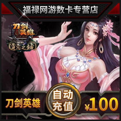 Sohu-Sword Dot Card Меч герои карты Меч герои 100 Юань 2000 очков Автоматическая перезарядка